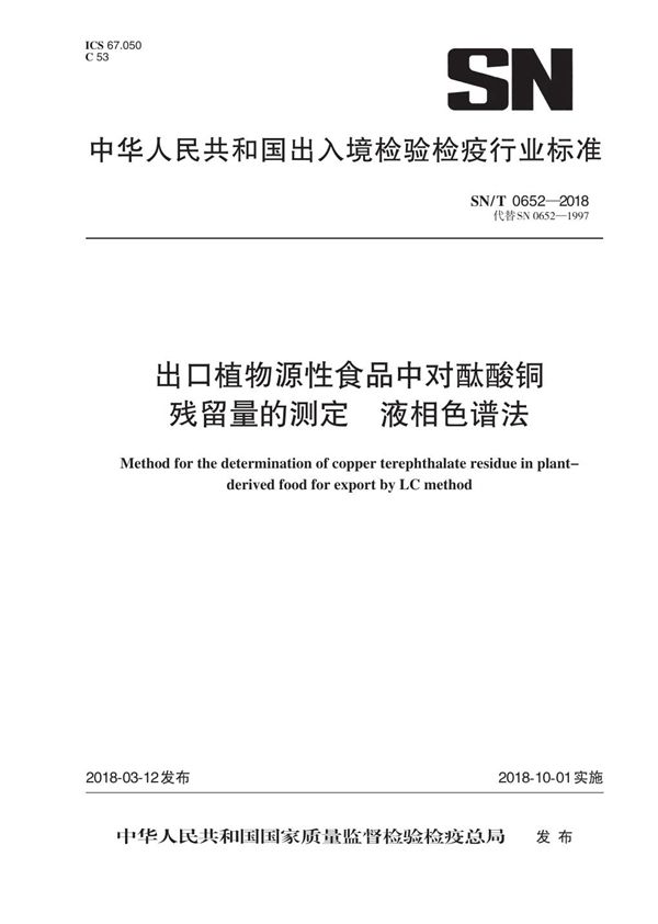 SN/T 0652-2018 出口水果中对酞酸铜残留量测定方法