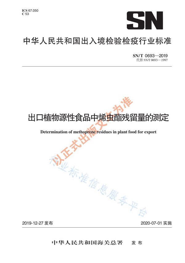 SN/T 0693-2019 出口植物源性食品中烯虫酯残留量的测定