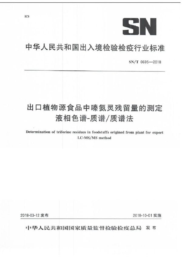 SN/T 0695-2018 出口植物源食品中嗪氨灵残留量的测定