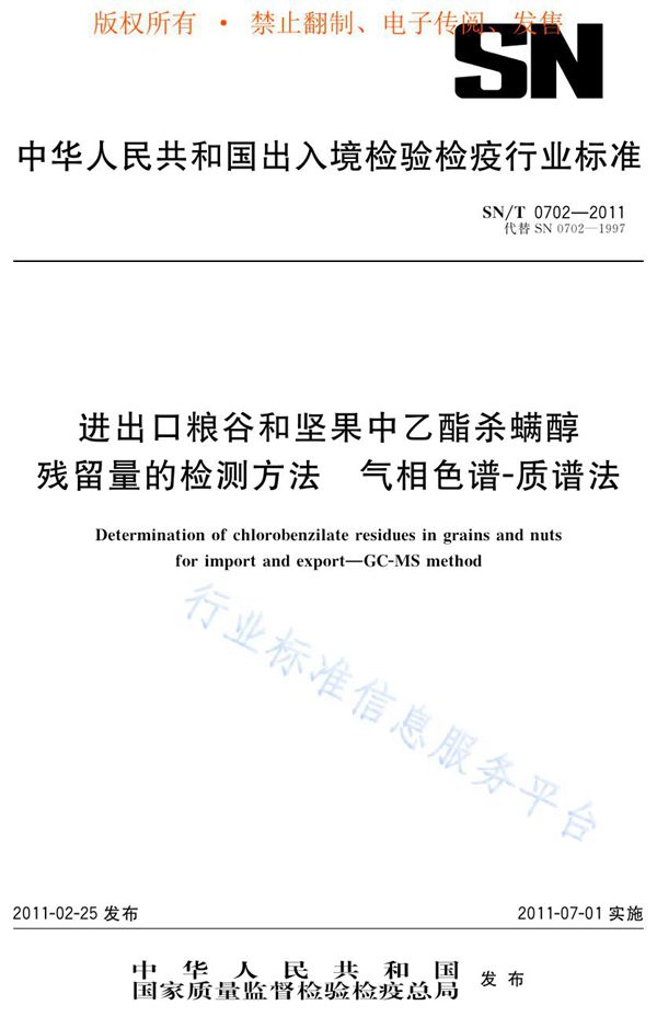 SN/T 0702-2011 进出口粮谷和坚果中乙酯杀螨醇残留量的检测方法  气相色谱-质谱法