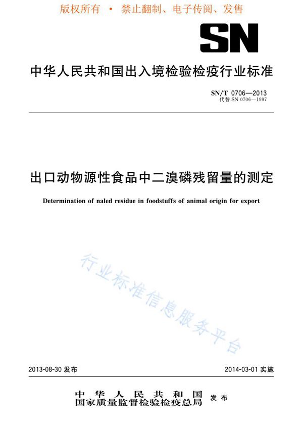 SN/T 0706-2013 出口动物源性食品中二溴磷残留量的测定