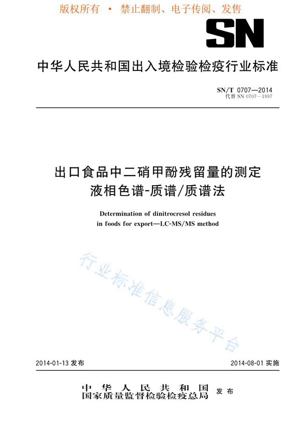 SN/T 0707-2014 出口食品中二硝甲酚残留量的测定 液相色谱-质谱/质谱法