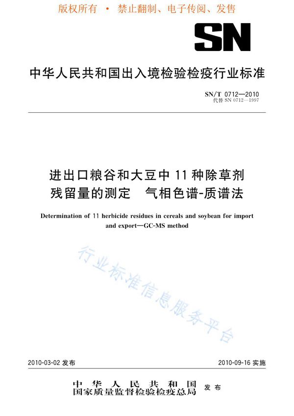 SN/T 0712-2010 进出口粮谷和大豆中11种除草剂残留量的测定 气相色谱-质谱法