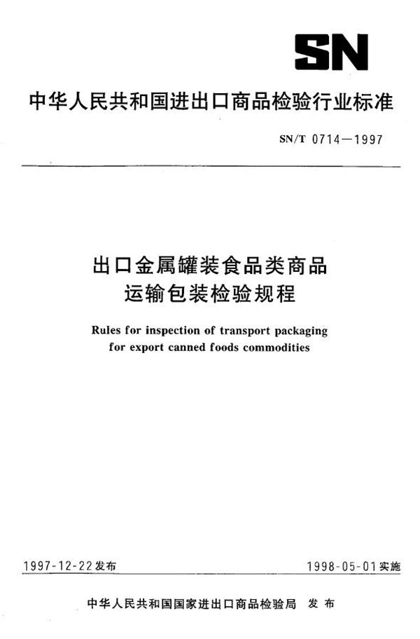 SN/T 0714-1997 出口金属罐装食品类商品运输包装检验规程