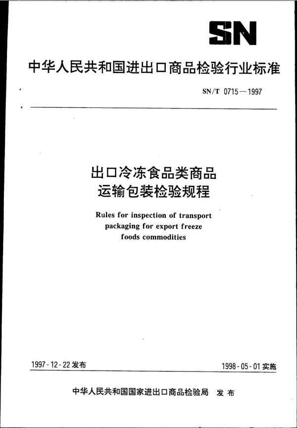 SN/T 0715-1997 出口冷冻食品类商品运输包装检验规程