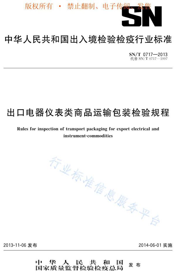 SN/T 0717-2013 出口电器仪表类商品运输包装检验规程