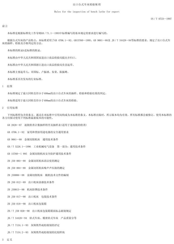 SN/T 0723-1997 出口台式车床检验规程