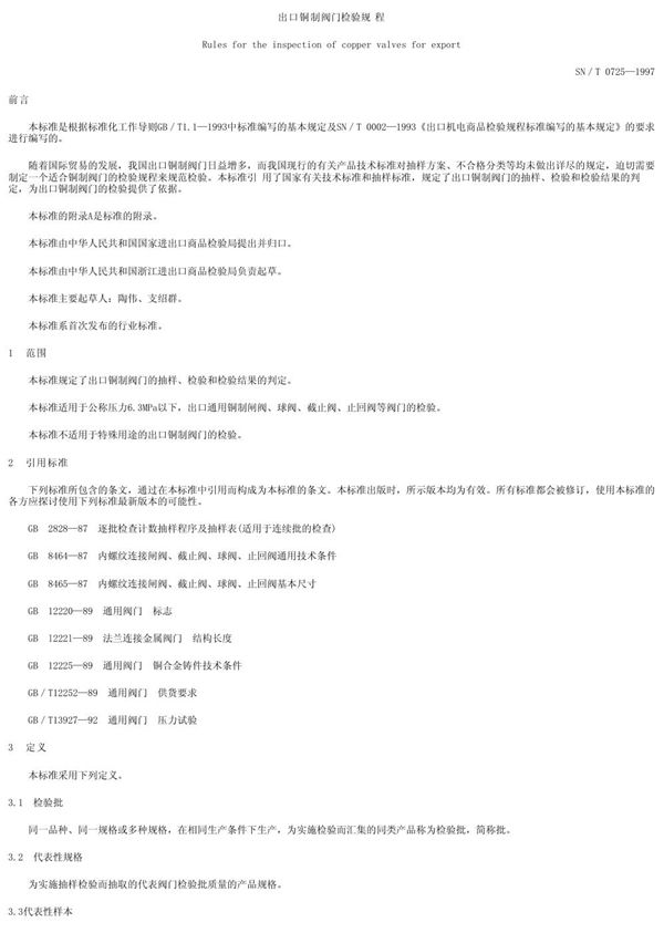 SN/T 0725-1997 出口铜制阀门检验规程