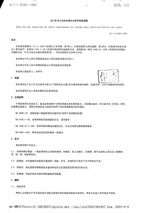 SN/T 0728-1997 出口贮水式电热水器安全要求检验规程