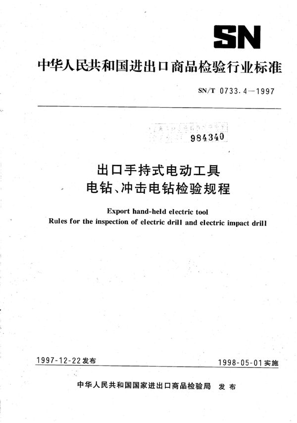 SN/T 0733.4-1997 出口手持式电动工具电钻、冲击电钻检验规程