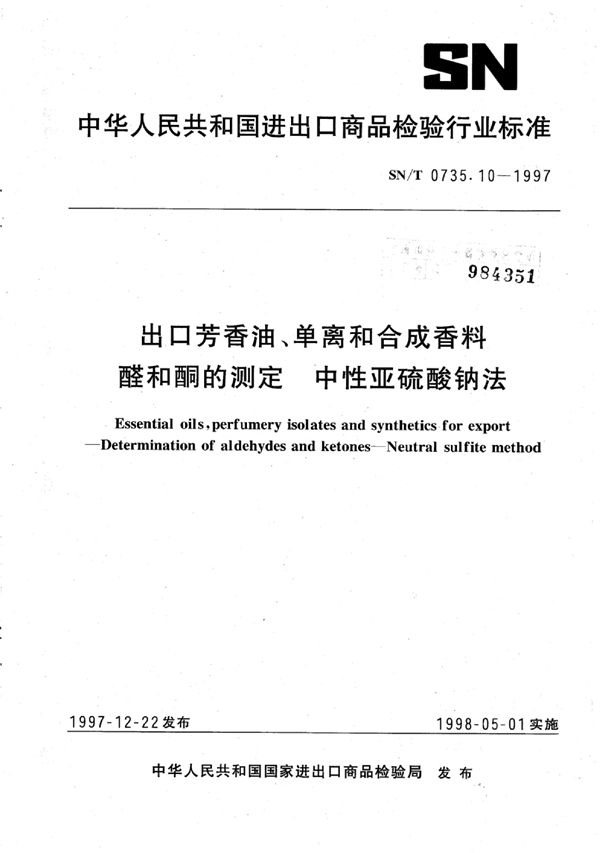 SN/T 0735.10-1997 出口芳香油、单离和合成香料醛和酮的测定 中性亚硫酸钠法