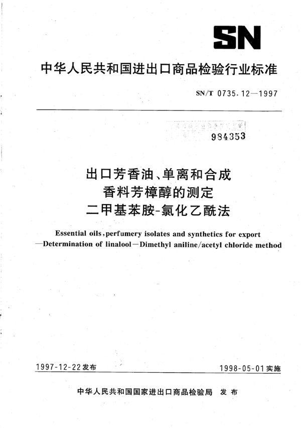 SN/T 0735.12-1997 出口芳香油、单离和合成香料芳樟醇的测定 二甲基苯胺-氯化乙酰法