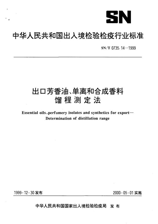 SN/T 0735.14-1999 出口芳香油 单离和合成香料馏程测定法