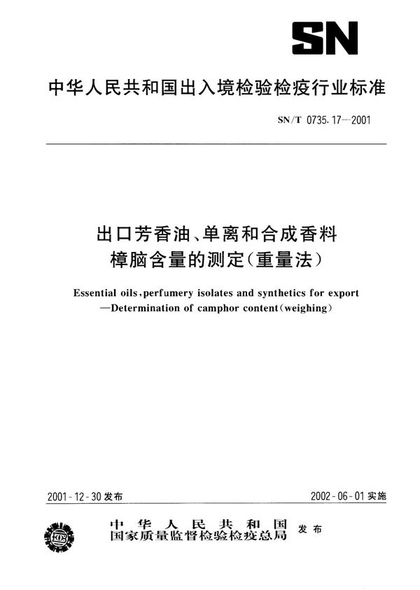 SN/T 0735.17-2001 出口芳香油、单离和合成香料樟脑含量的测定（重量法）