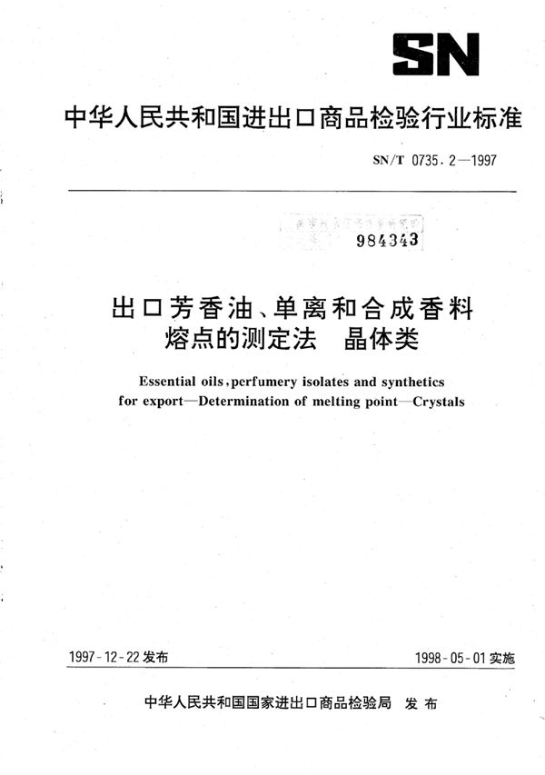 SN/T 0735.2-1997 出口芳香油、单离和合成香料 熔点的测定法 晶体类