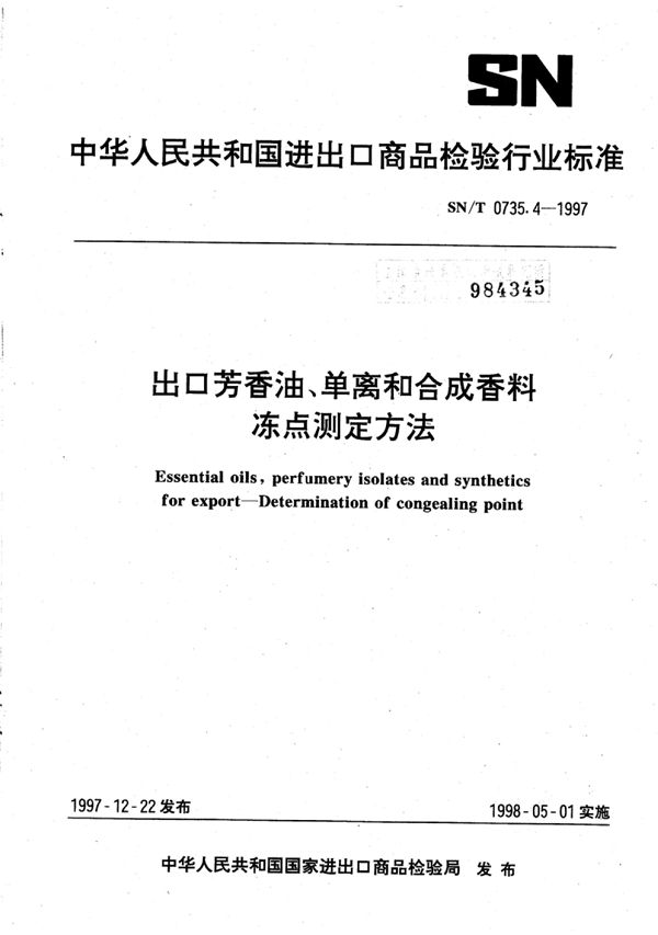 SN/T 0735.4-1997 出口芳香油、单离和合成香料冻点测定方法