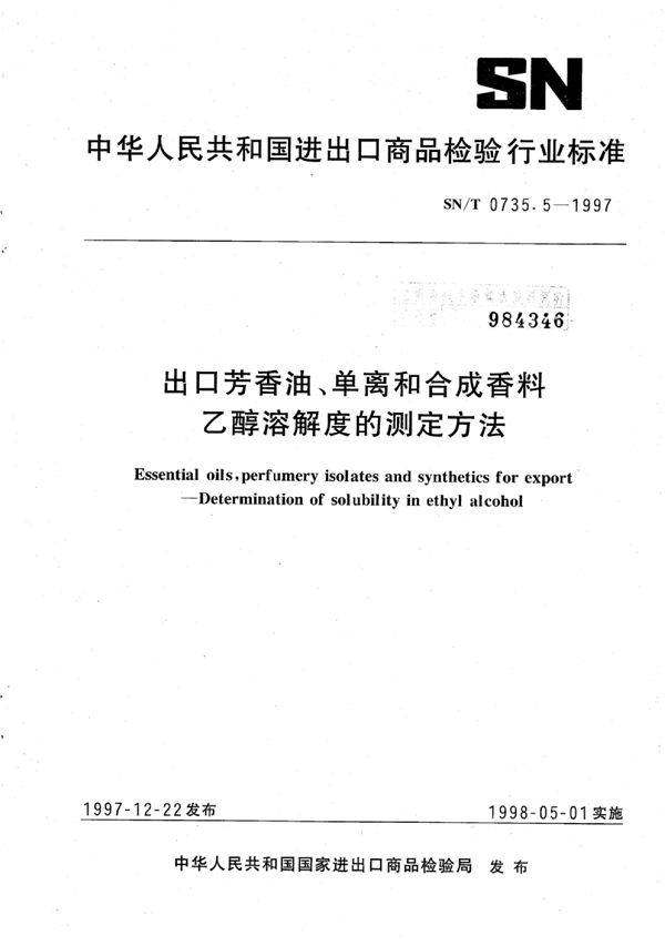 SN/T 0735.5-1997 出口芳香油、单离和合成香料乙醇溶解度的测定 方法