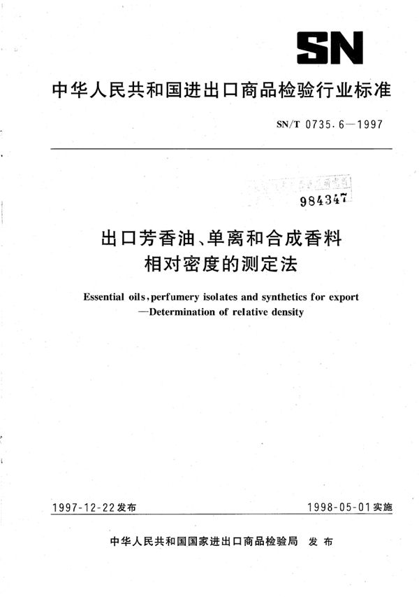 SN/T 0735.6-1997 出口芳香油、单离和合成香料相对密度的测定 法