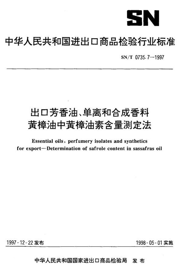 SN/T 0735.7-1997 出口芳香油、单离和合成香料 黄樟油中黄樟油素含量测定法