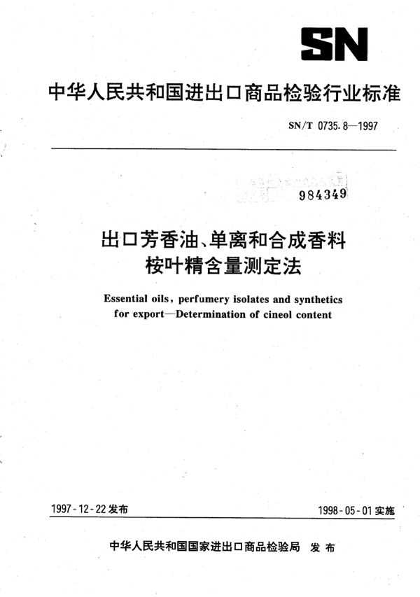 SN/T 0735.8-1997 出口芳香油、单离和合成香料桉叶精含量测定法