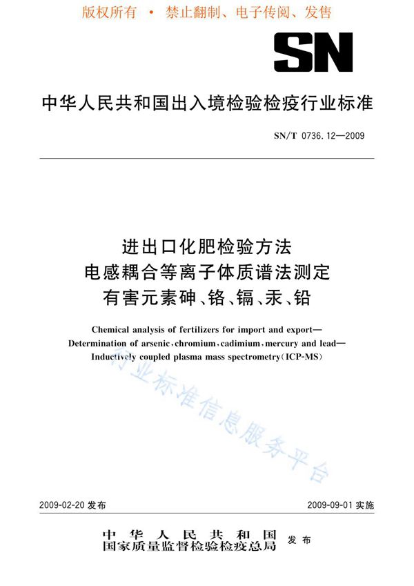 SN/T 0736.12-2009 进出口化肥检验方法 电感耦合等离子体质谱法测定有害元素砷、铬、镉、汞、铅