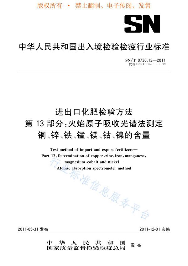 SN/T 0736.13-2011 进出口化肥检验方法 第13部分：火焰原子吸收光谱法测定铜、锌、铁、锰、镁、钴、镍的含量