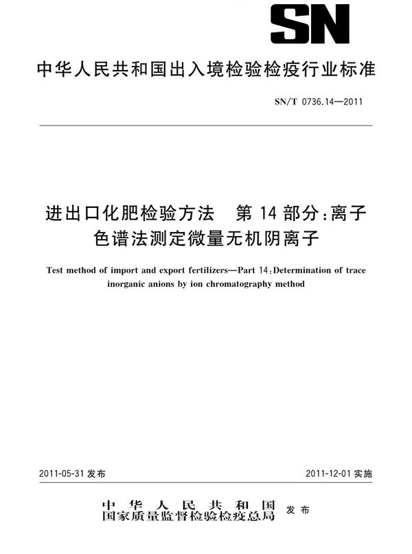 SN/T 0736.14-2011 进出口化肥检验方法 第14部分：离子色谱法测定微量无机阴离子