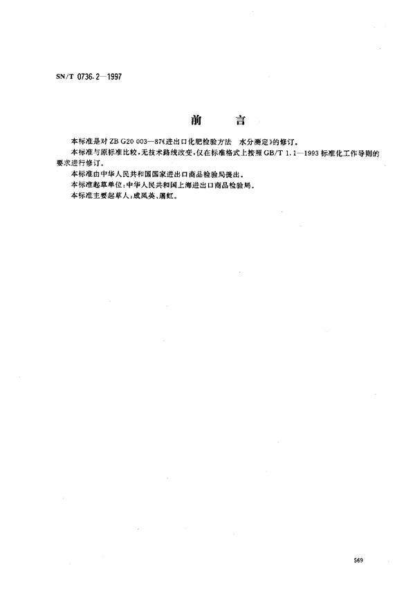 SN/T 0736.2-1997 进出口化肥检验方法 水分的测定