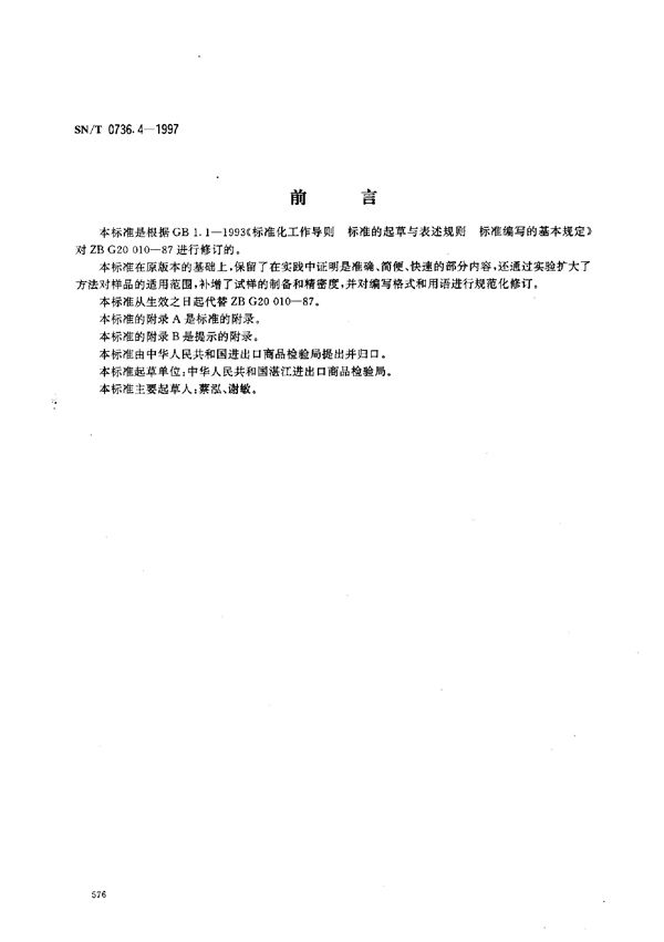 SN/T 0736.4-1997 进出口化肥检验方法 火焰原子吸收光谱法测定钠量