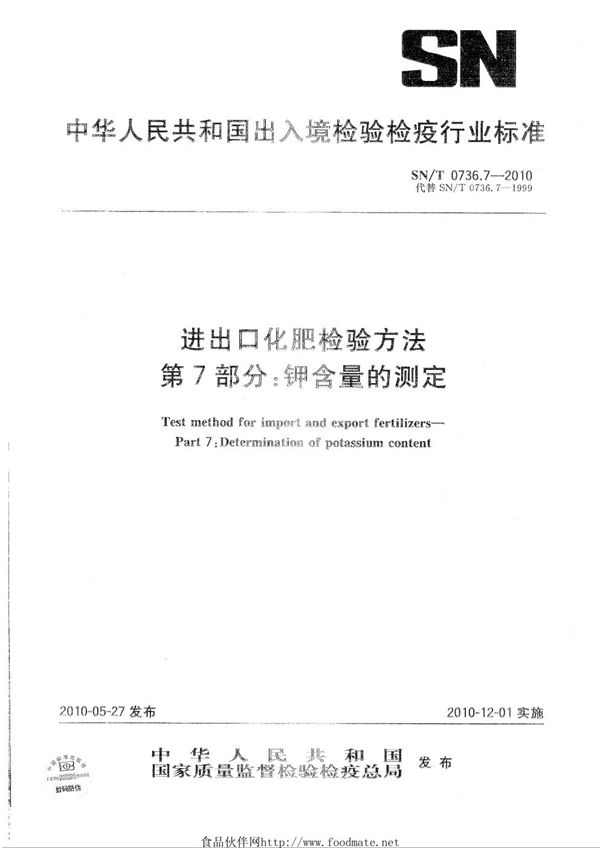 SN/T 0736.7-2010 进出口化肥检验方法 第7部分：钾含量的测定