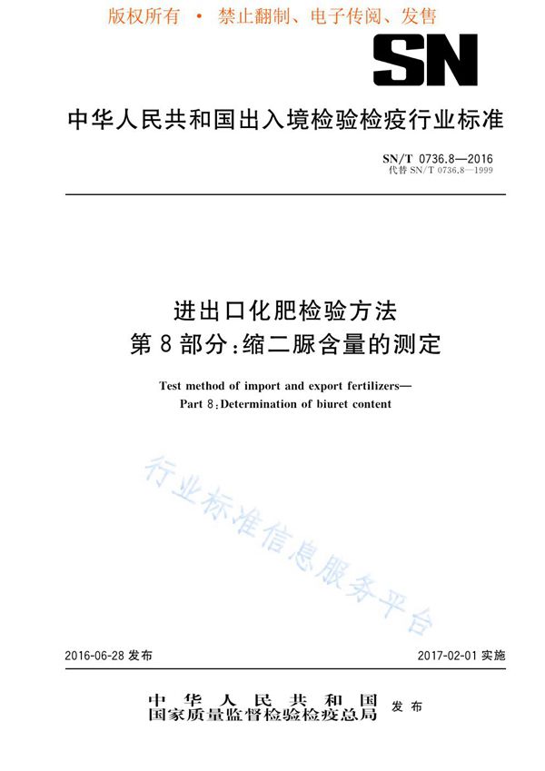 SN/T 0736.8-2016 进出口化肥检验方法 第8部分：缩二脲含量的测定