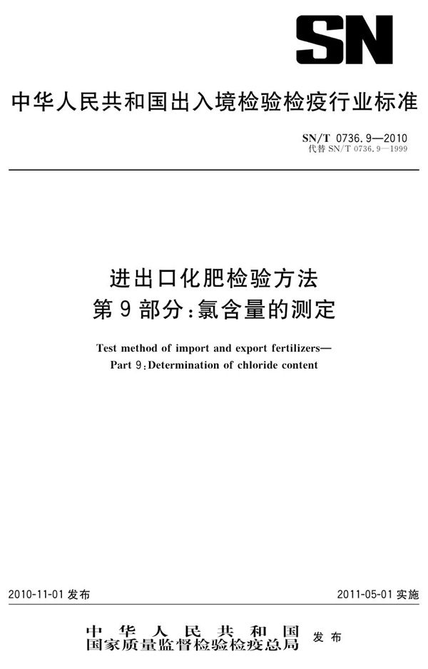 SN/T 0736.9-2010 进出口化肥检验方法 第9部分：氯含量的测定