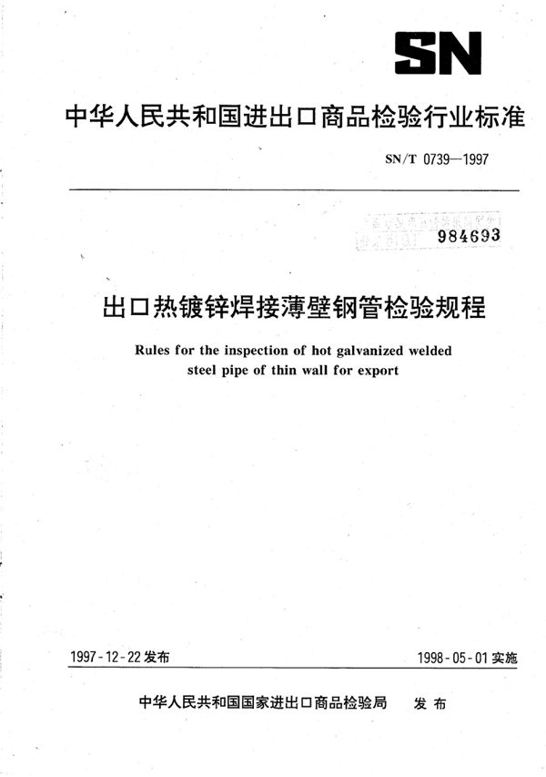 SN/T 0739-1997 出口热镀锌焊接薄壁钢管检验规程