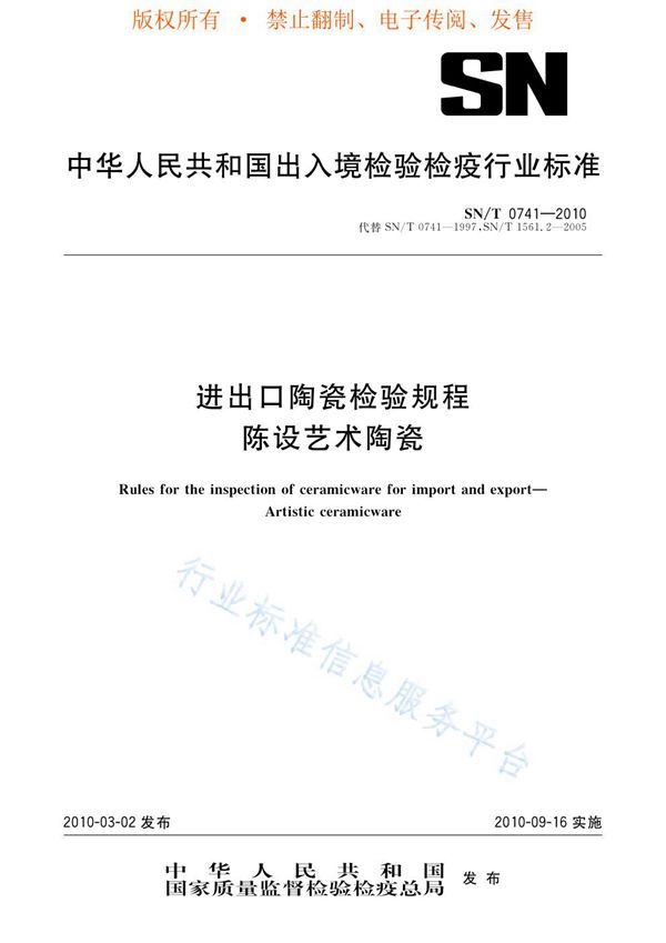 SN/T 0741-2010 进出口陶瓷检验规程 陈设艺术陶瓷