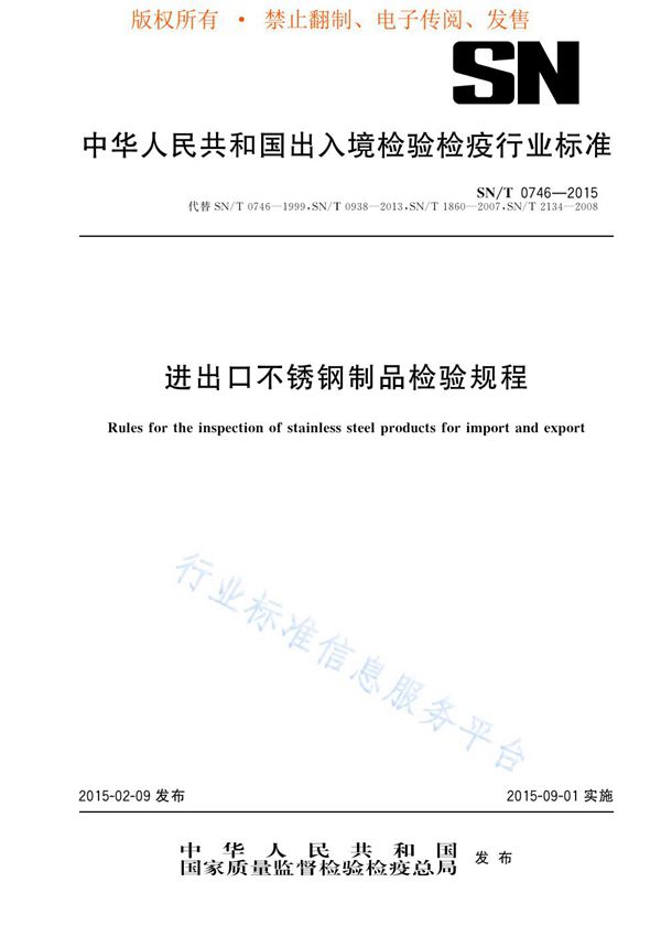 SN/T 0746-2015 进出口不锈钢制品检验规程