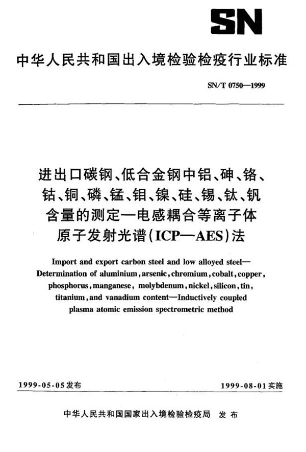 SN/T 0750-1999 进出口碳钢、低合金钢中铅、砷、铬、钴、铜、磷、锰、钼、硅、锡、钛、钒含量的测定－－电感耦合等离子体原子发射光谱法（ICP－AES）