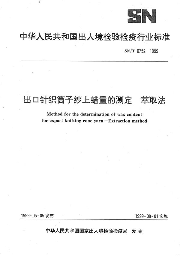 SN/T 0751-1999 出口食品中嗜水气单孢菌检验方法