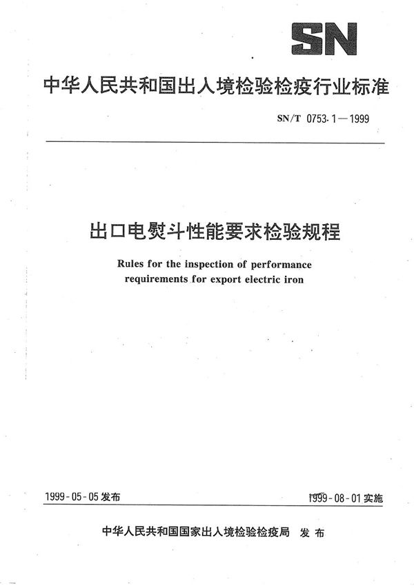 SN/T 0753.1-1999 出口电熨斗性能要求检验规程