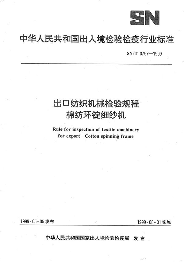 SN/T 0757-1999 出口纺织机械检验规程（棉纺环锭细纱机）