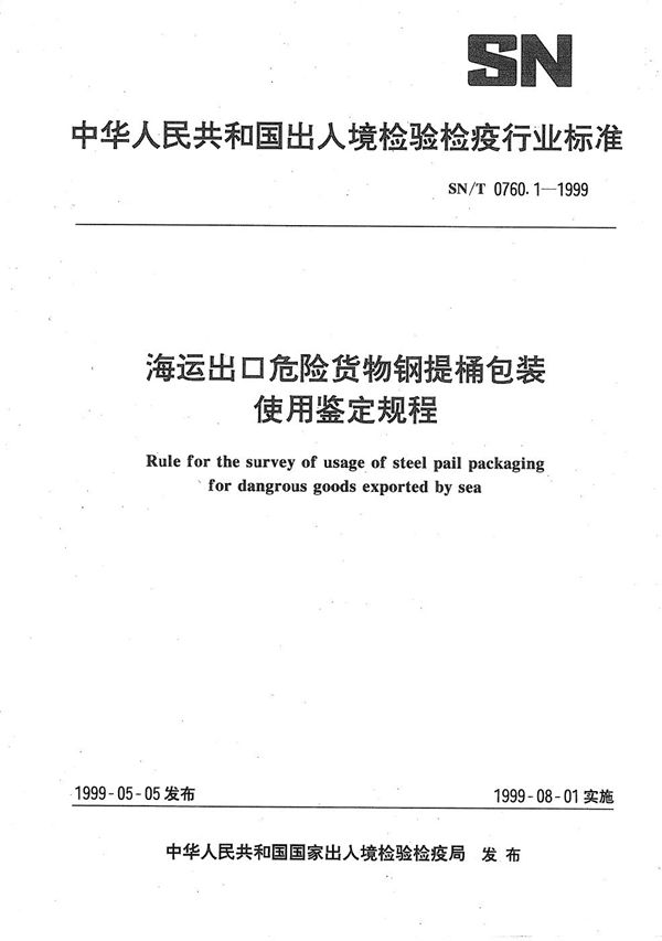 SN/T 0760.1-1999 海运出口危险货物钢提桶包装使用鉴定规程