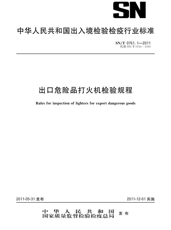 SN/T 0761.1-2011 进出口危险品打火机检验规程