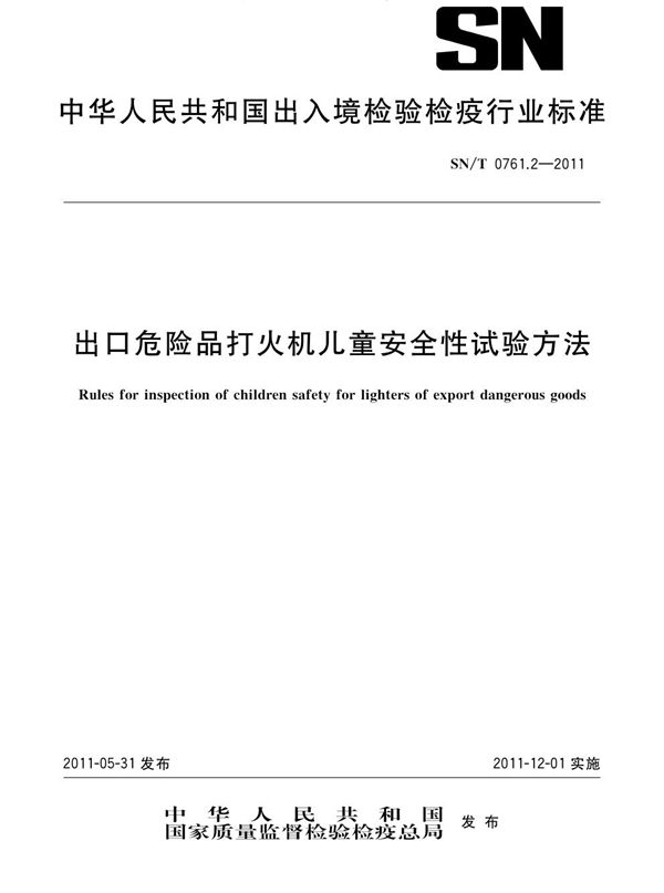 SN/T 0761.2-2011 进出口危险品打火机儿童安全性试验方法