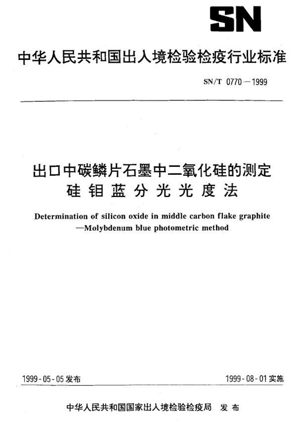 SN/T 0770-1999 出口中碳石墨中二氧化硅测定 硅钼蓝分光光度法