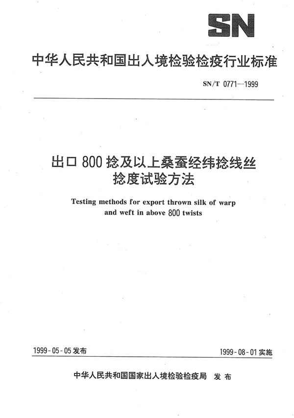 SN/T 0771-1999 出口800捻及以上桑蚕经纬捻线丝捻度试验方法