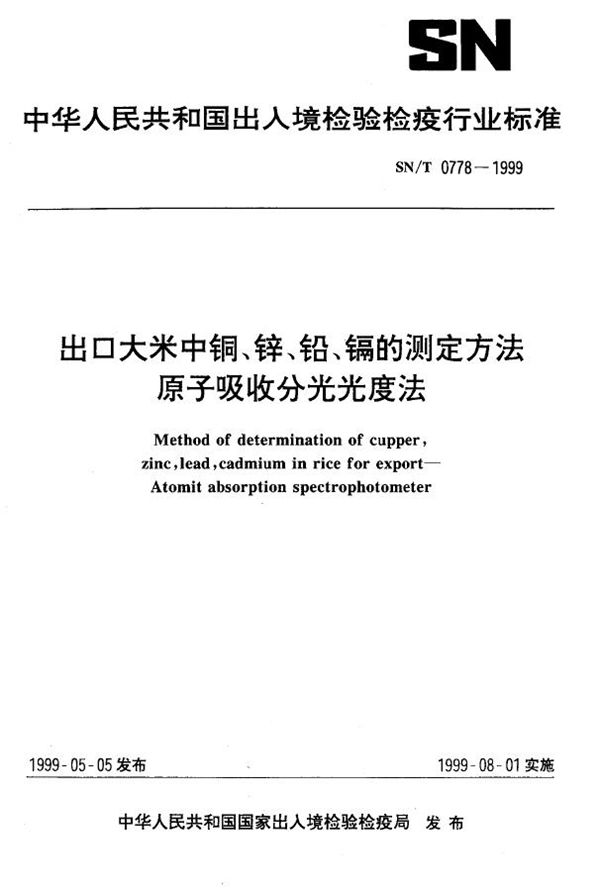 SN/T 0778-1999 出口大米中铜、锌、铅、镉的测定 原子吸收分光度法