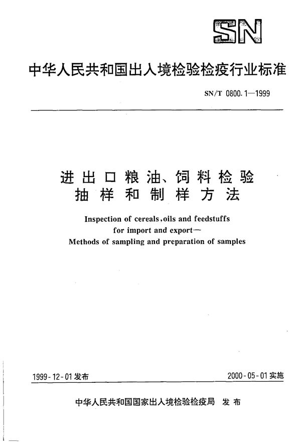 SN/T 0800.1-1999 进出口粮油饲料检验  抽样和制样方法