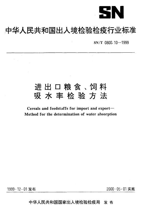 SN/T 0800.10-1999 进出口粮食饲料 吸水率检验方法