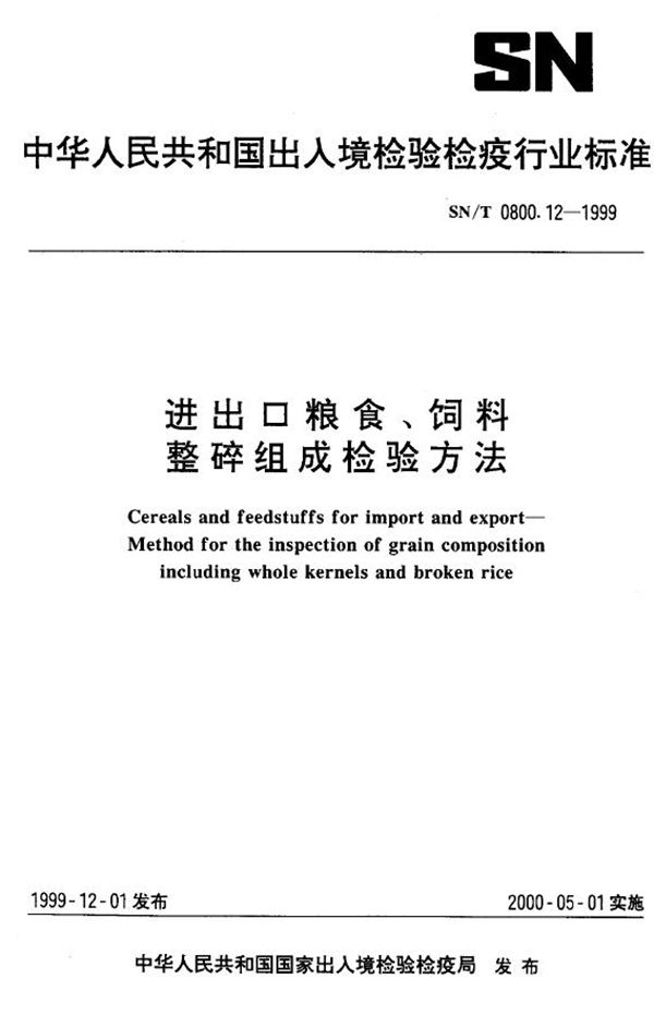 SN/T 0800.12-1999 进出口粮食饲料 整碎组成检验方法