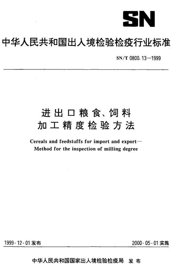 SN/T 0800.13-1999 进出口粮食饲料 加工精度检验方法