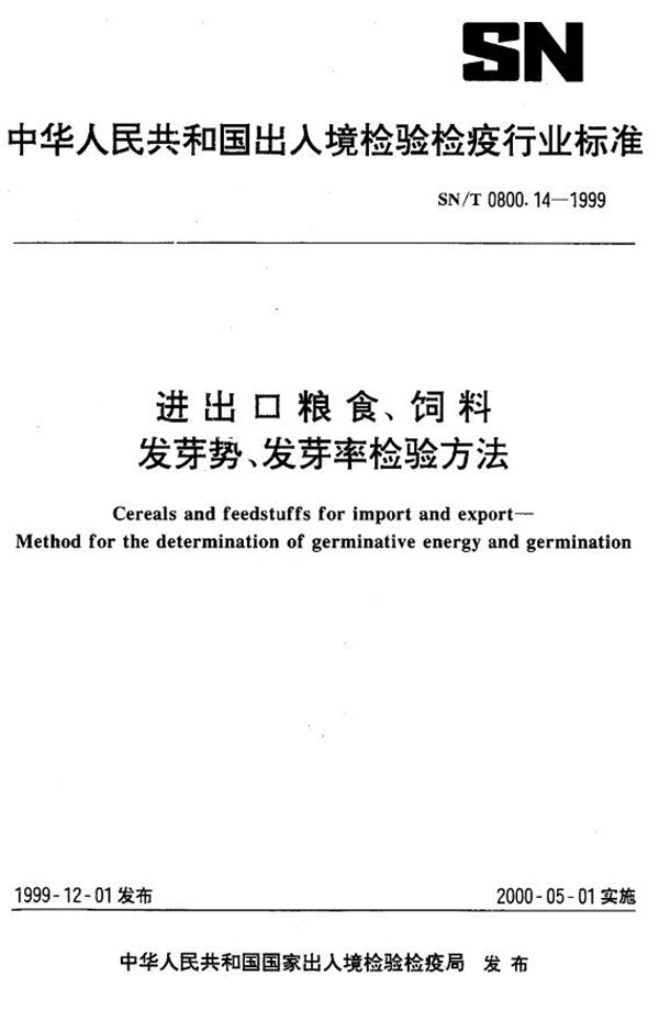 SN/T 0800.14-1999 进出口粮食饲料 发芽势、发芽率检验方法